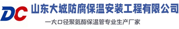 壶关大城防腐保温安装工程有限公司